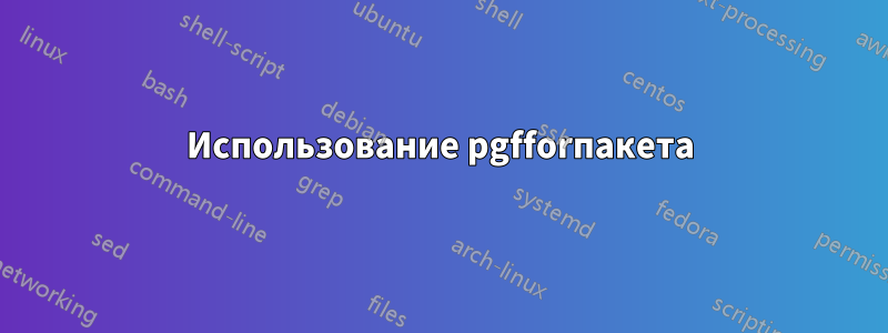 Использование pgfforпакета