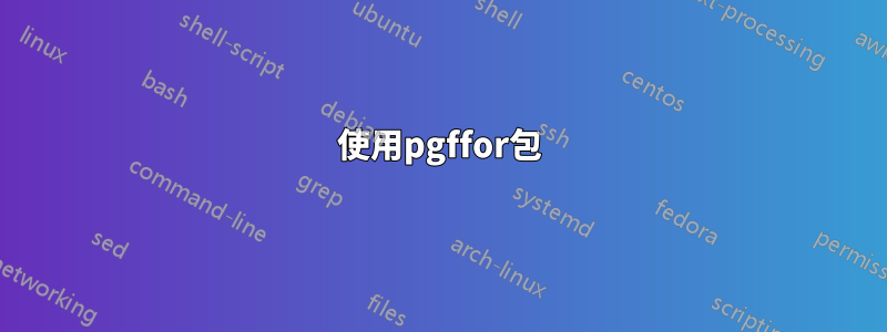 使用pgffor包