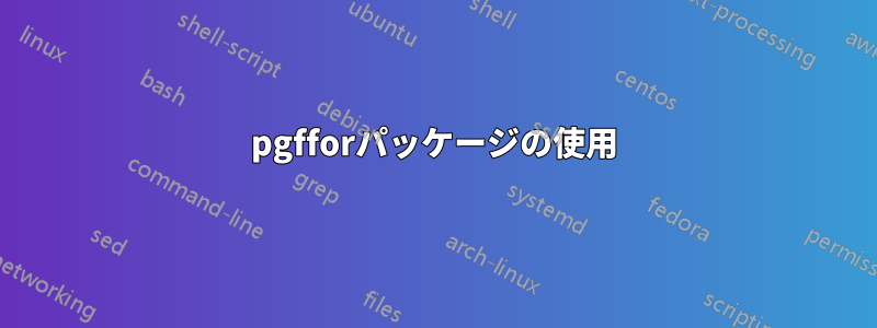 pgfforパッケージの使用