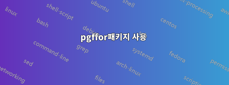 pgffor패키지 사용