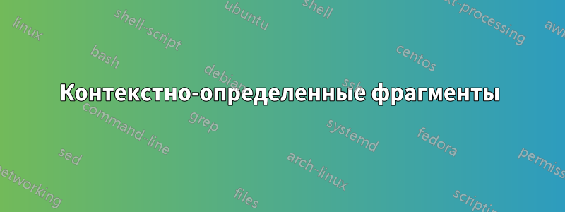 Контекстно-определенные фрагменты