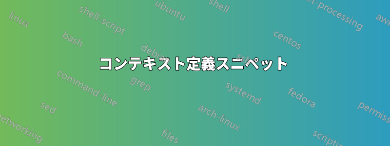 コンテキスト定義スニペット