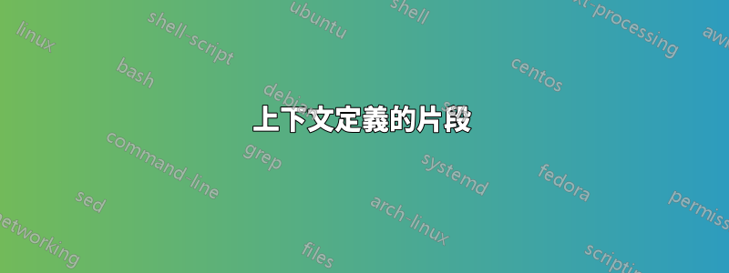 上下文定義的片段