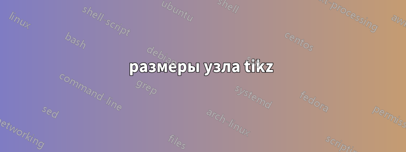 размеры узла tikz