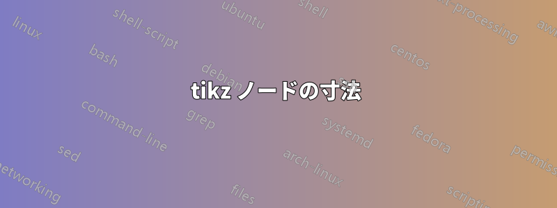 tikz ノードの寸法