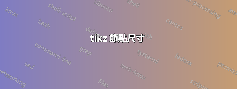 tikz 節點尺寸