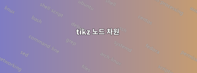 tikz 노드 차원