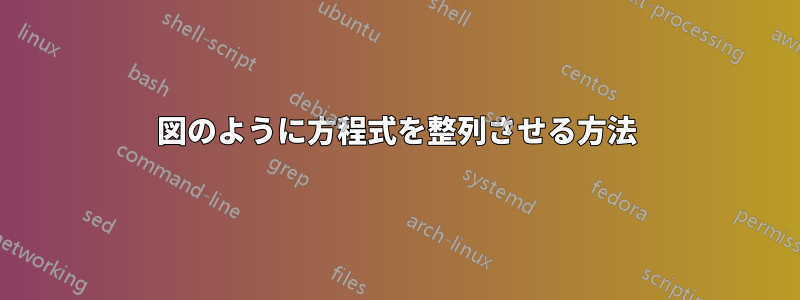 図のように方程式を整列させる方法