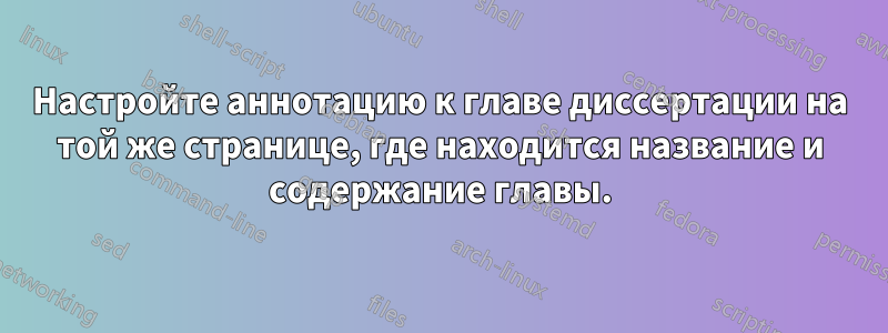 Настройте аннотацию к главе диссертации на той же странице, где находится название и содержание главы.