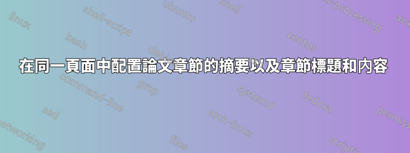 在同一頁面中配置論文章節的摘要以及章節標題和內容