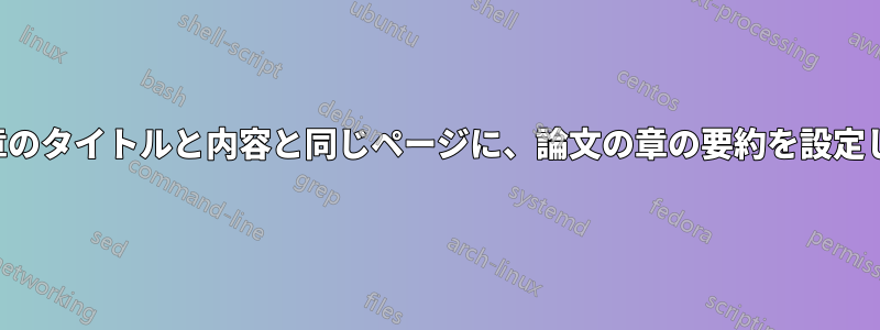 論文の章のタイトルと内容と同じページに、論文の章の要約を設定します。