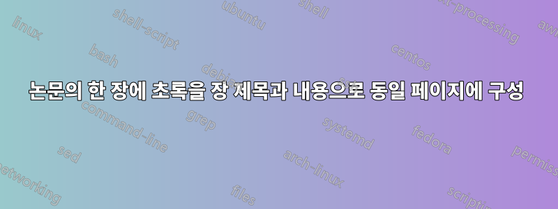 논문의 한 장에 초록을 장 제목과 내용으로 동일 페이지에 구성