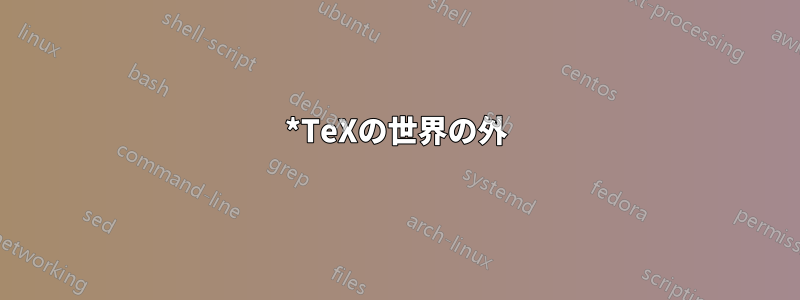 *TeXの世界の外