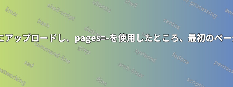 数ページのPDFファイルをlyxにアップロードし、pages=-を使用したところ、最初のページだけが数回表示されました。