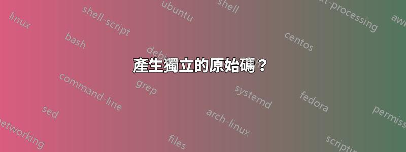 產生獨立的原始碼？