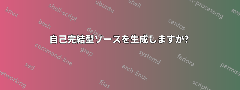 自己完結型ソースを生成しますか?