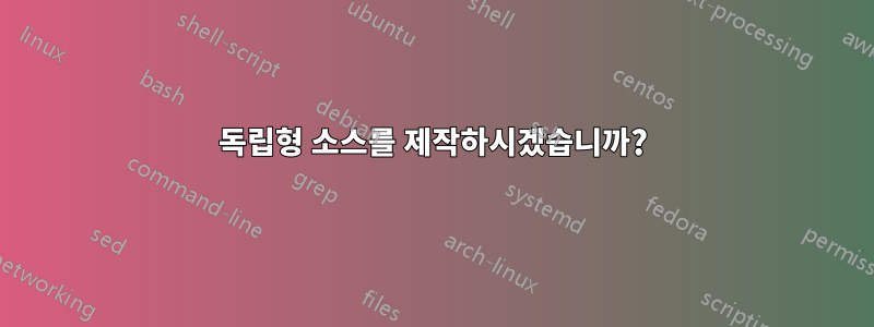 독립형 소스를 제작하시겠습니까?