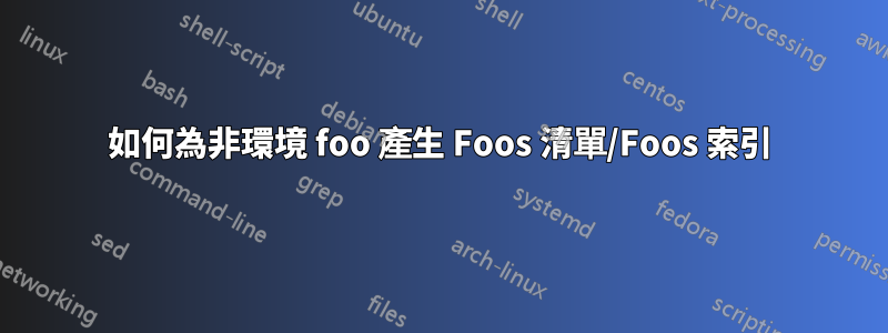 如何為非環境 foo 產生 Foos 清單/Foos 索引