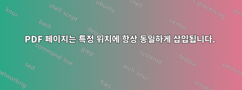 PDF 페이지는 특정 위치에 항상 동일하게 삽입됩니다.