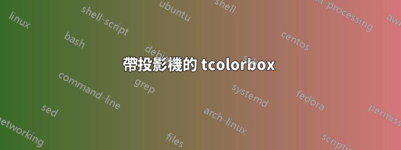 帶投影機的 tcolorbox