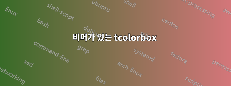 비머가 있는 tcolorbox