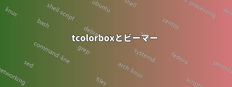 tcolorboxとビーマー