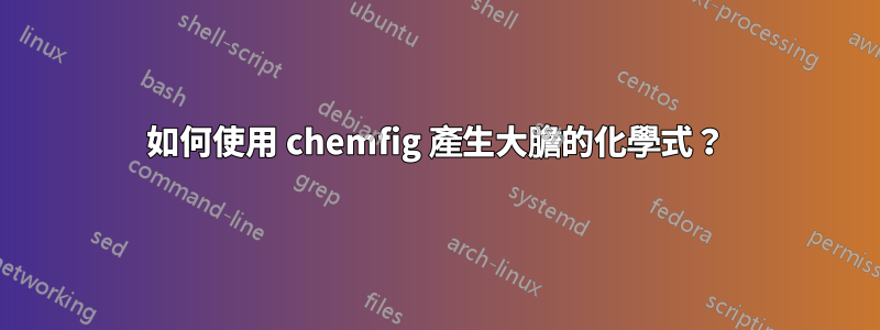 如何使用 chemfig 產生大膽的化學式？