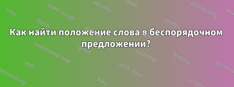 Как найти положение слова в беспорядочном предложении?