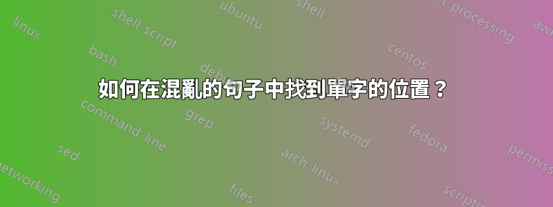 如何在混亂的句子中找到單字的位置？