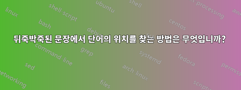 뒤죽박죽된 문장에서 단어의 위치를 ​​찾는 방법은 무엇입니까?