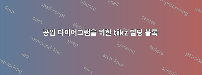 공압 다이어그램을 위한 tikz 빌딩 블록