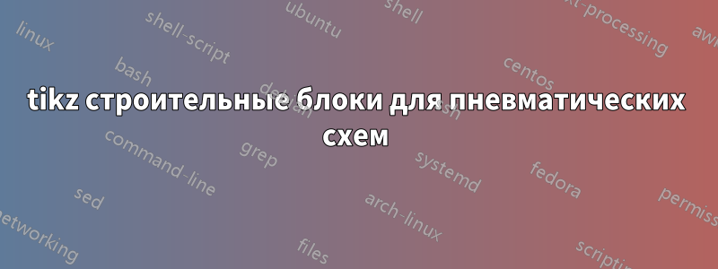 tikz строительные блоки для пневматических схем