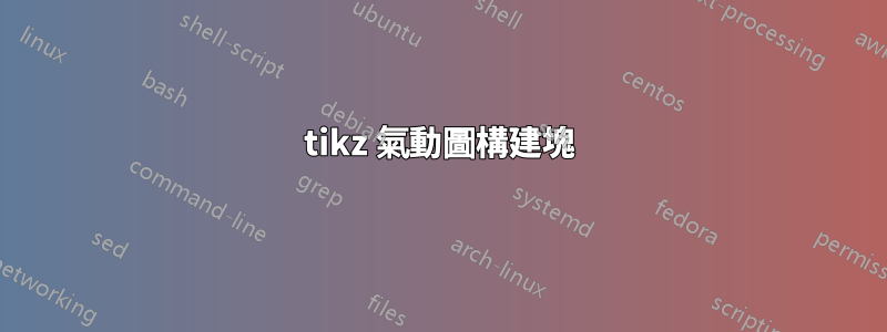 tikz 氣動圖構建塊