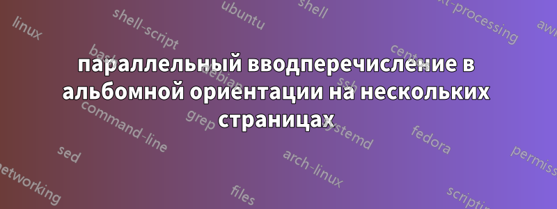 параллельный вводперечисление в альбомной ориентации на нескольких страницах