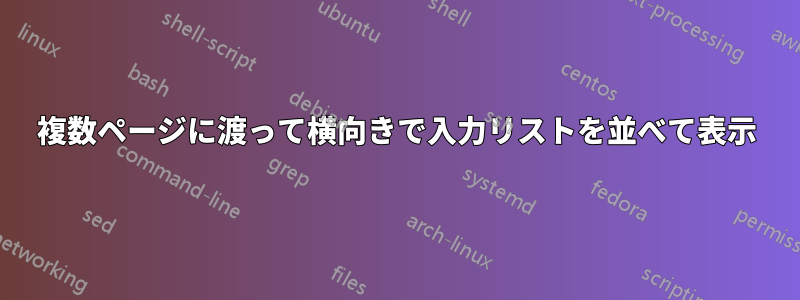 複数ページに渡って横向きで入力リストを並べて表示