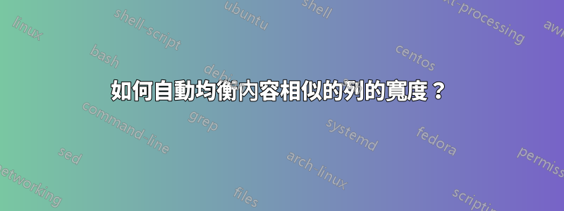 如何自動均衡內容相似的列的寬度？