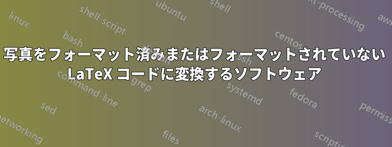 写真をフォーマット済みまたはフォーマットされていない LaTeX コードに変換するソフトウェア