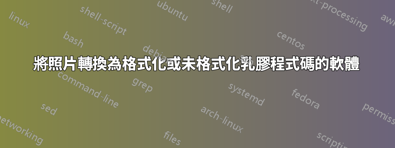 將照片轉換為格式化或未格式化乳膠程式碼的軟體