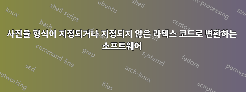 사진을 형식이 지정되거나 지정되지 않은 라텍스 코드로 변환하는 소프트웨어