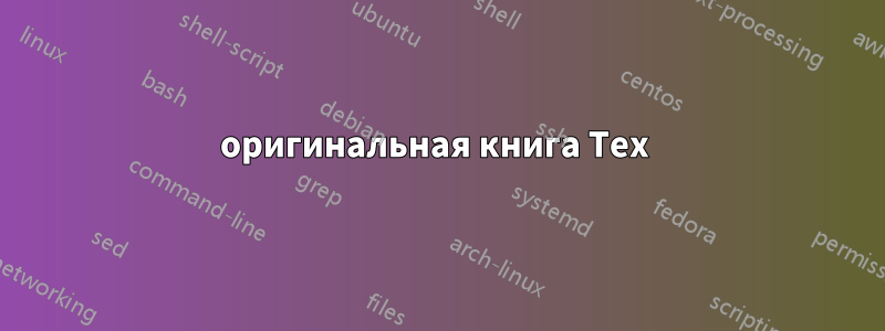 оригинальная книга Tex 