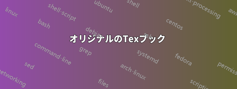 オリジナルのTexブック