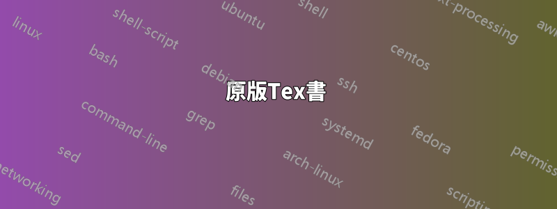 原版Tex書