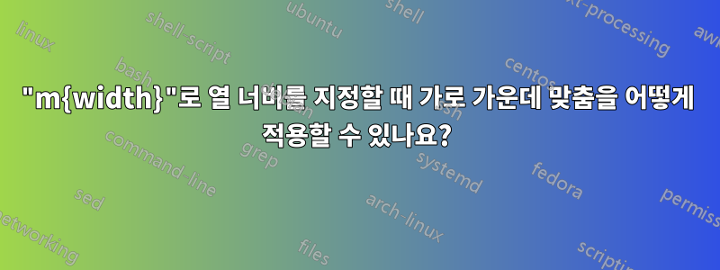 "m{width}"로 열 너비를 지정할 때 가로 가운데 맞춤을 어떻게 적용할 수 있나요?