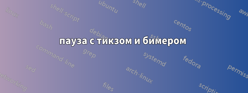 пауза с тикзом и бимером