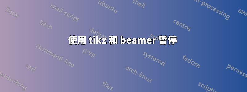 使用 tikz 和 beamer 暫停