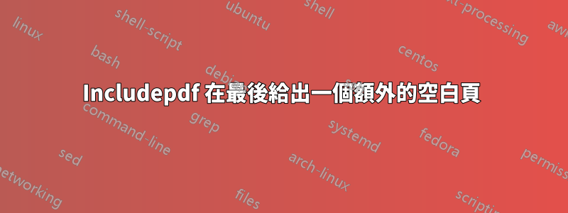 Includepdf 在最後給出一個額外的空白頁