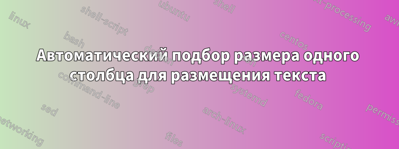 Автоматический подбор размера одного столбца для размещения текста