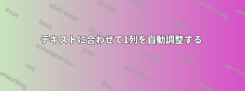 テキストに合わせて1列を自動調整する