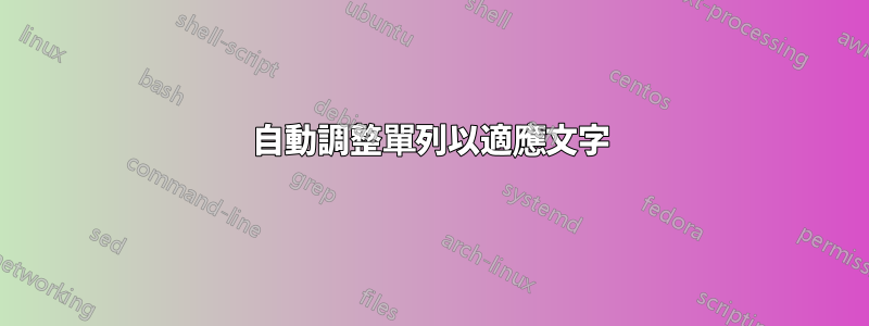 自動調整單列以適應文字