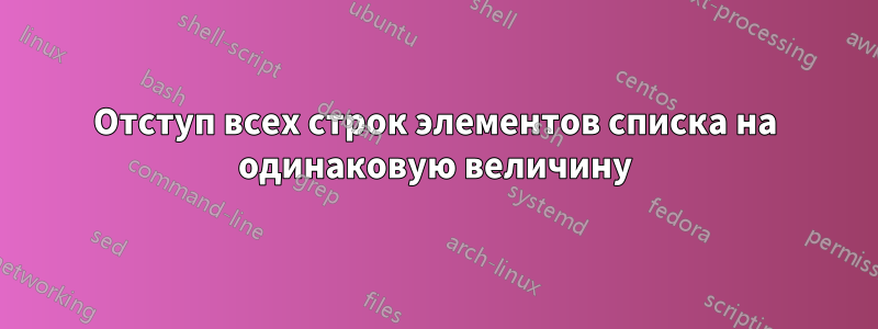 Отступ всех строк элементов списка на одинаковую величину